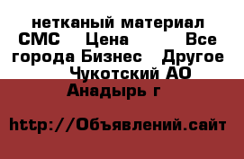 нетканый материал СМС  › Цена ­ 100 - Все города Бизнес » Другое   . Чукотский АО,Анадырь г.